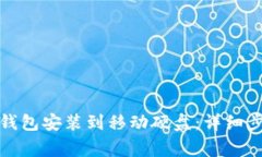 如何将以太坊钱包安装到
