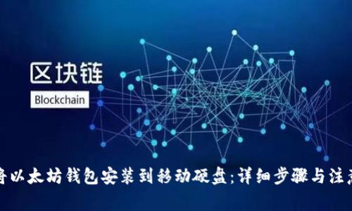 如何将以太坊钱包安装到移动硬盘：详细步骤与注意事项
