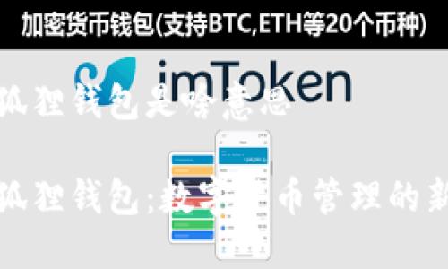 小狐狸钱包是啥意思
小狐狸钱包:数字货币管理的新宠