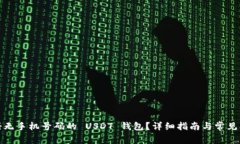 如何注册无手机号码的 