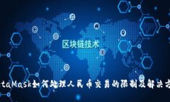 MetaMask如何处理人民币交易