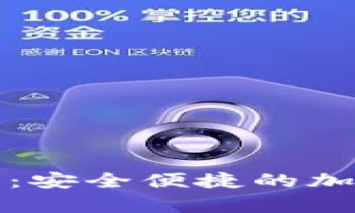 现金购买以太坊钱包:安全便捷的加密货币存储解决方案