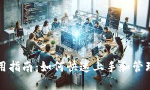 小狐狸钱包使用指南：如何快速上手和管理你的数字资产