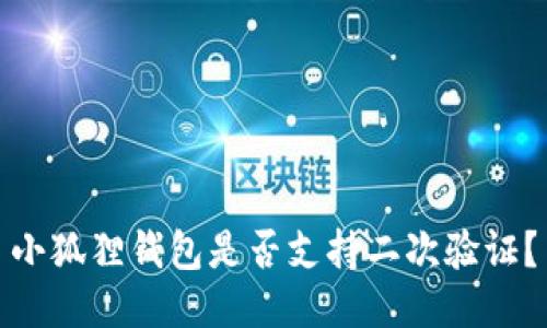 小狐狸钱包是否支持二次验证？
