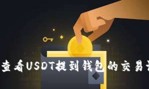 如何查看USDT提到钱包的交易记录？