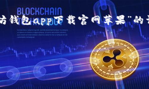 注意:以下内容将模拟一个友好的页面,提供关于“以太坊钱包app下载官网苹果”的详细信息。内容旨在为用户和搜索引擎,便于普通和使用。
以太坊官方钱包app下载:苹果用户的全面指南