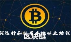 如何选择和使用本地以太