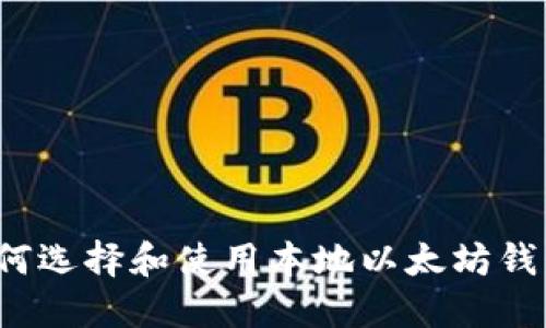 如何选择和使用本地以太坊钱包？
