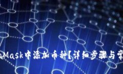 如何在MetaMask中添加币种？