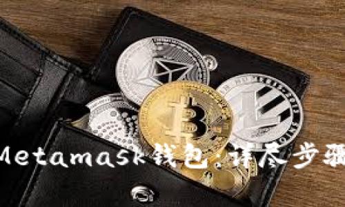 和关键词
: 如何创建Metamask钱包:详尽步骤与注意事项