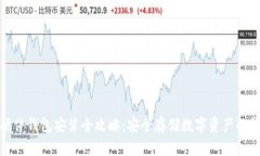 小狐狸硬件钱包安装全攻