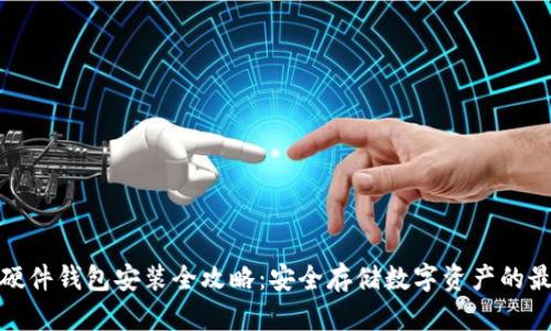 小狐狸硬件钱包安装全攻略:安全存储数字资产的最佳选择