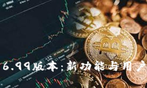 小狐狸钱包6.99版本：新功能与用户体验全解析