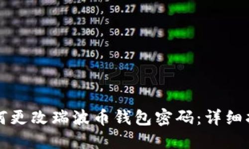 如何更改瑞波币钱包密码:详细指南