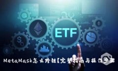 MetaMask怎么跨链？完整指南