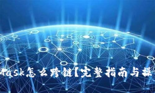 MetaMask怎么跨链？完整指南与操作步骤