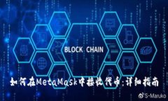 如何在MetaMask中接收代币：