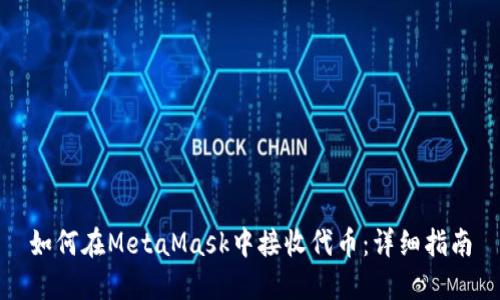 如何在MetaMask中接收代币:详细指南