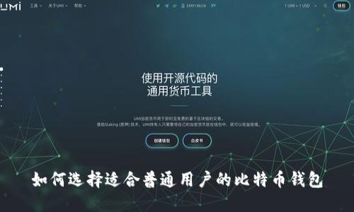 如何选择适合普通用户的比特币钱包