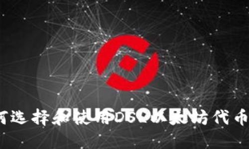 : 如何选择和使用DSL以太坊代币钱包?