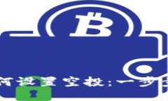 以太坊钱包如何设置空投