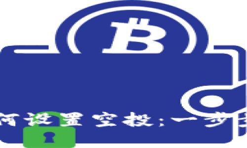 以太坊钱包如何设置空投:一步步指导新手用户