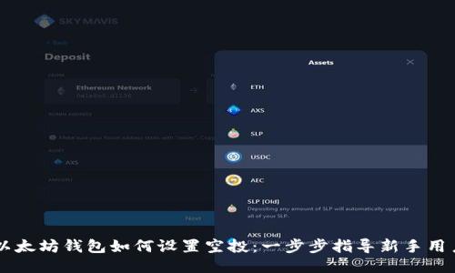 以太坊钱包如何设置空投:一步步指导新手用户