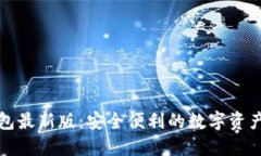 狗狗币钱包最新版：安全