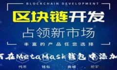 : 如何在MetaMask钱包中添加