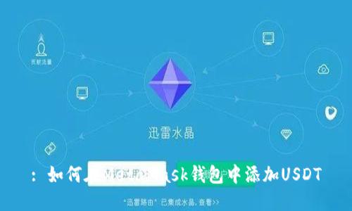 : 如何在MetaMask钱包中添加USDT