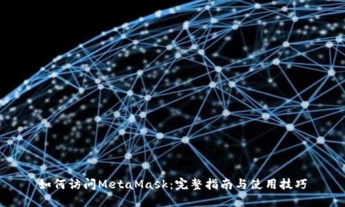 如何访问MetaMask：完整指南与使用技巧