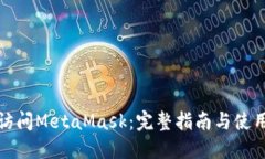 如何访问MetaMask：完整指南