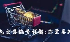 比特币钱包交易编号详解