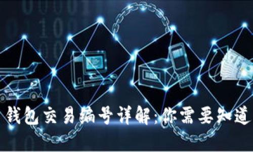 比特币钱包交易编号详解：你需要知道的一切