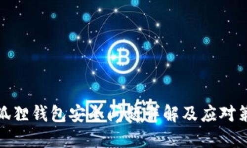 小狐狸钱包安全问题详解及应对策略
