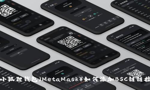 小狐狸钱包(MetaMask)如何添加BSC链链接