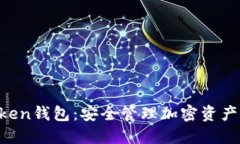 下载IM Token钱包：安全管理