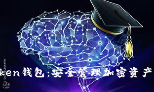 下载IM Token钱包:安全管理加密资产的最佳选择