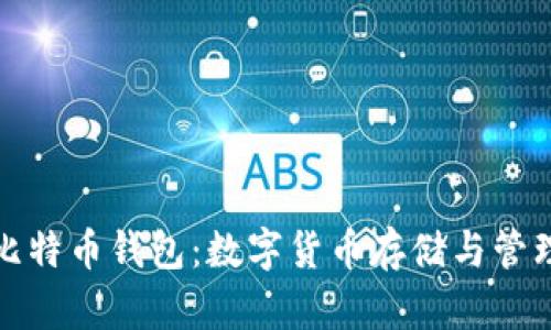 : 全面解析比特币钱包:数字货币存储与管理的终极指南