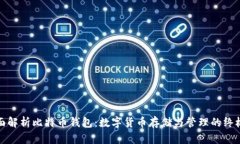 : 全面解析比特币钱包：数