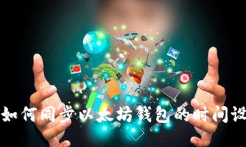 : 如何同步以太坊钱包的时间设置