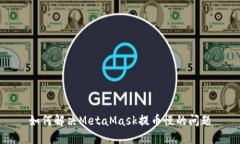 如何解决MetaMask提币慢的问