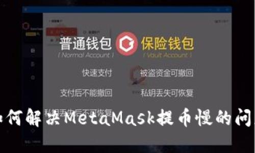 如何解决MetaMask提币慢的问题