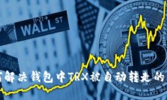 如何解决钱包中TRX被自动