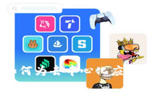 MetaMask私链开发:如何为去中心化应用创建安全的区块链环境
