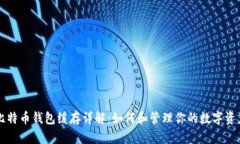 比特币钱包缓存详解：如