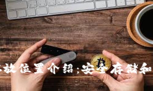 : 比特币钱包存放位置介绍:安全存储和管理您的比特币
