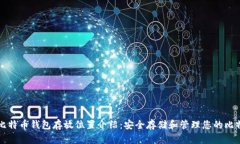 : 比特币钱包存放位置介绍