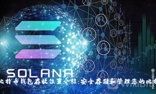 : 比特币钱包存放位置介绍:安全存储和管理您的比特币