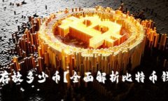 比特币钱包可以存放多少